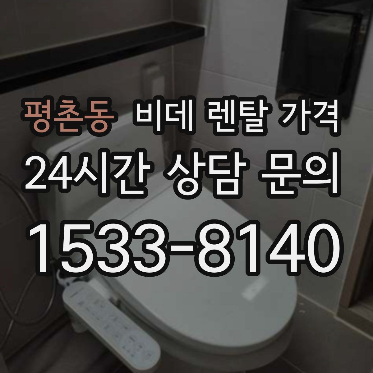 평촌동 비데 렌탈 가격
