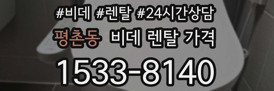 평촌동 비데 렌탈 가격