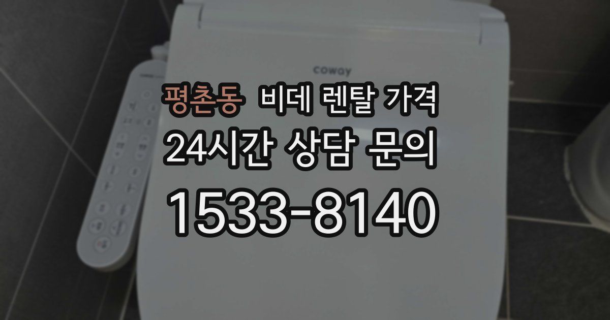 평촌동 비데 렌탈 가격
