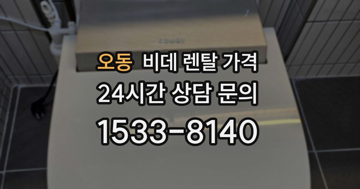 오동 비데 렌탈 가격