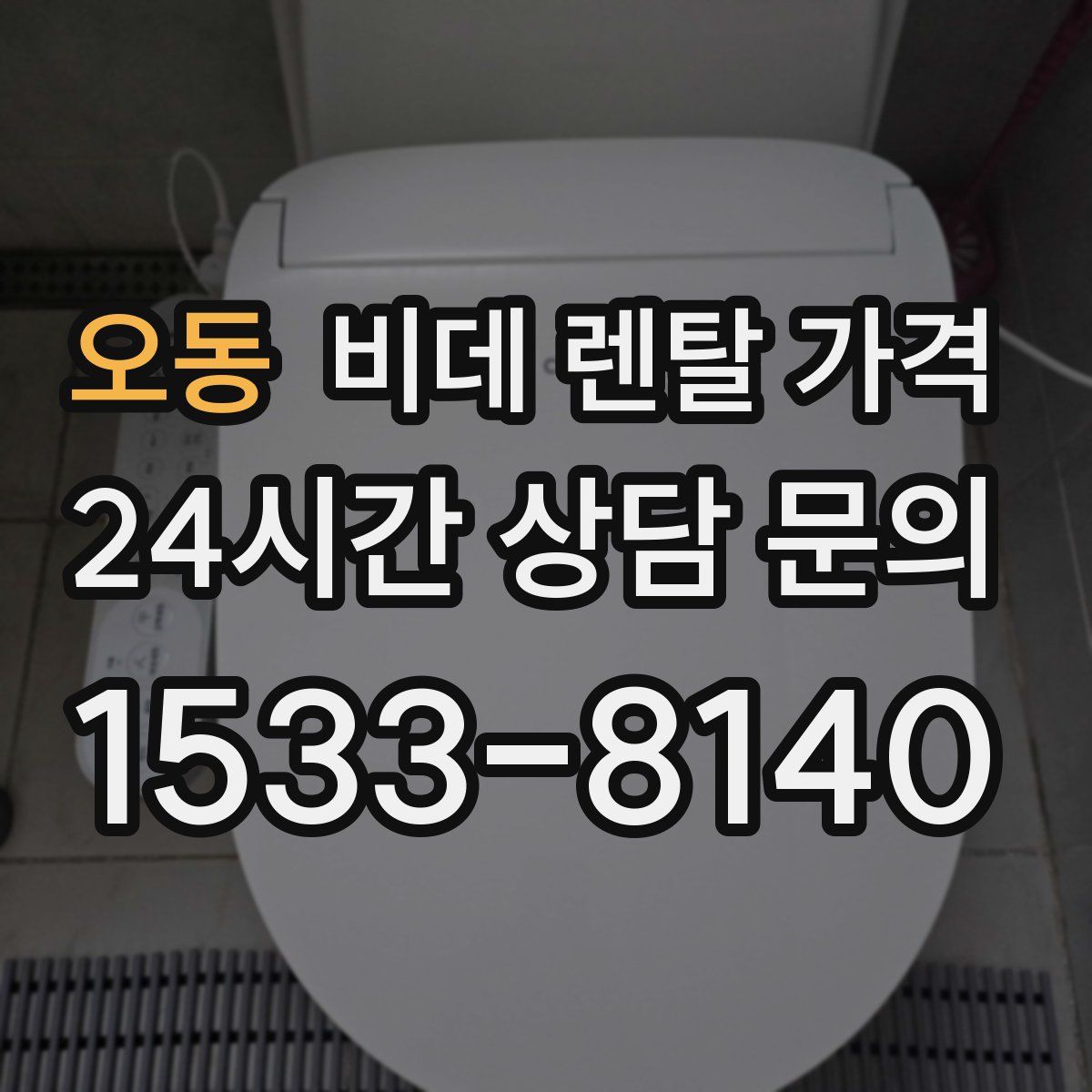 오동 비데 렌탈 가격