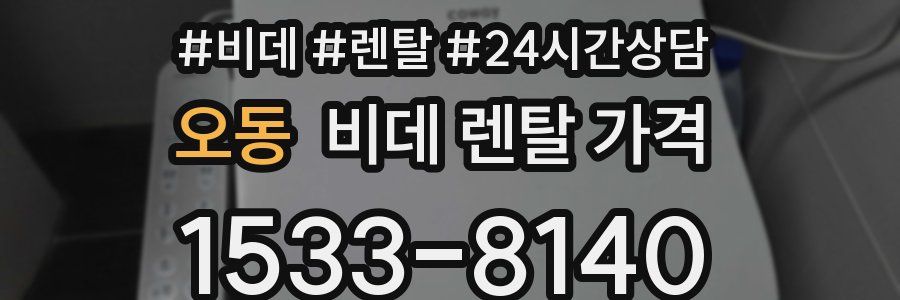 오동 비데 렌탈 가격