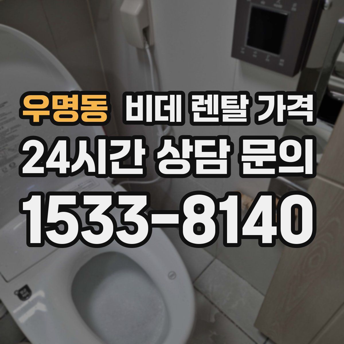 우명동 비데 렌탈 가격