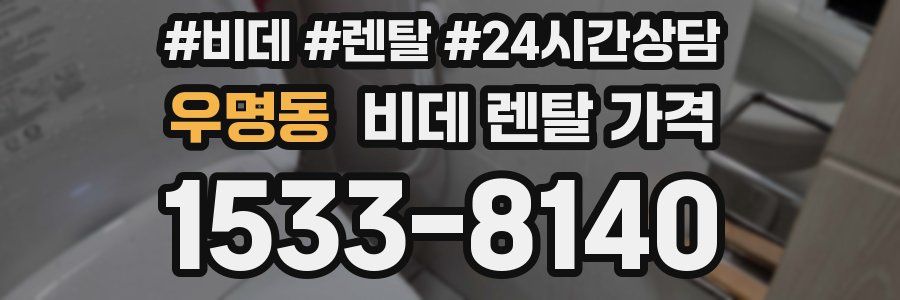 우명동 비데 렌탈 가격