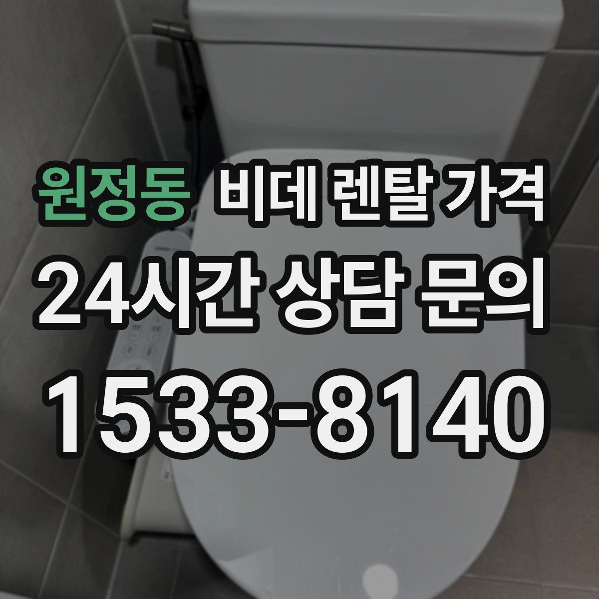 원정동 비데 렌탈 가격