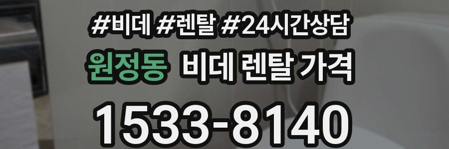 원정동 비데 렌탈 가격