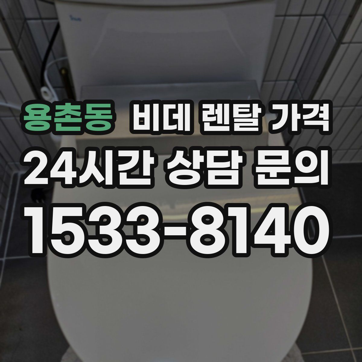 용촌동 비데 렌탈 가격