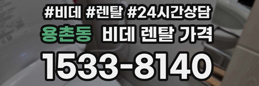 용촌동 비데 렌탈 가격