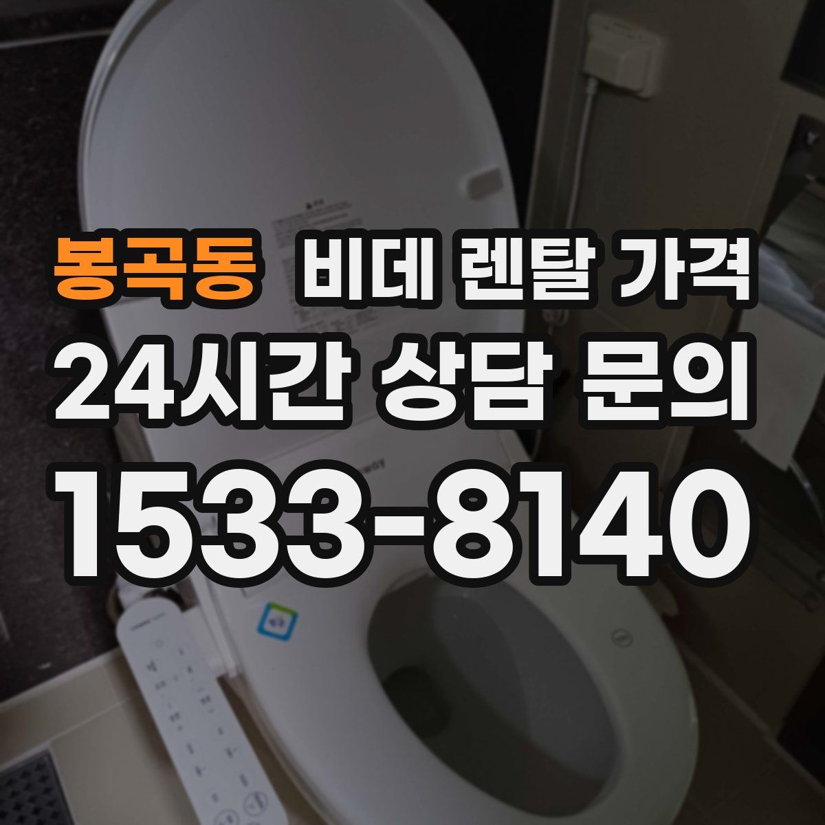 봉곡동 비데 렌탈 가격