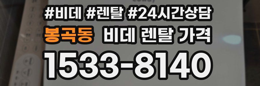 봉곡동 비데 렌탈 가격