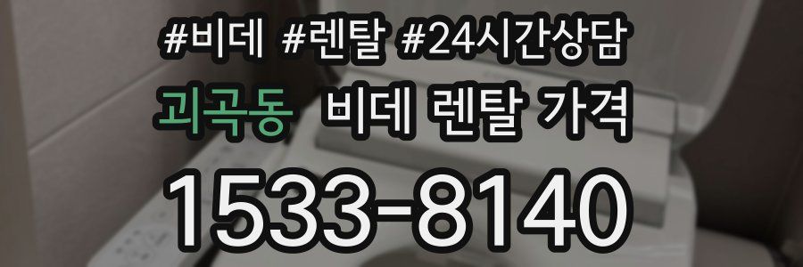 괴곡동 비데 렌탈 가격