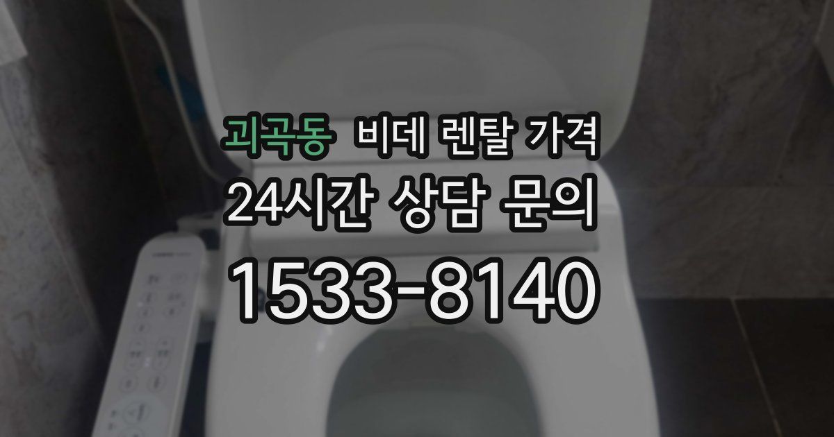 괴곡동 비데 렌탈 가격
