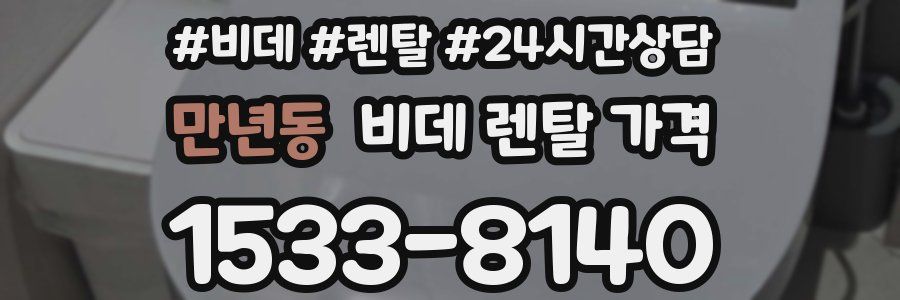 만년동 비데 렌탈 가격