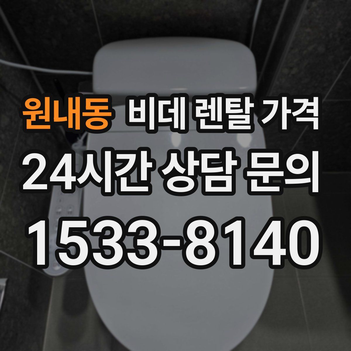 원내동 비데 렌탈 가격