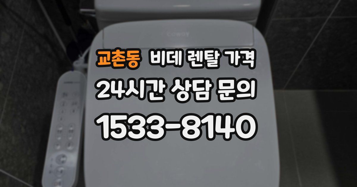 교촌동 비데 렌탈 가격