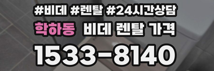 학하동 비데 렌탈 가격