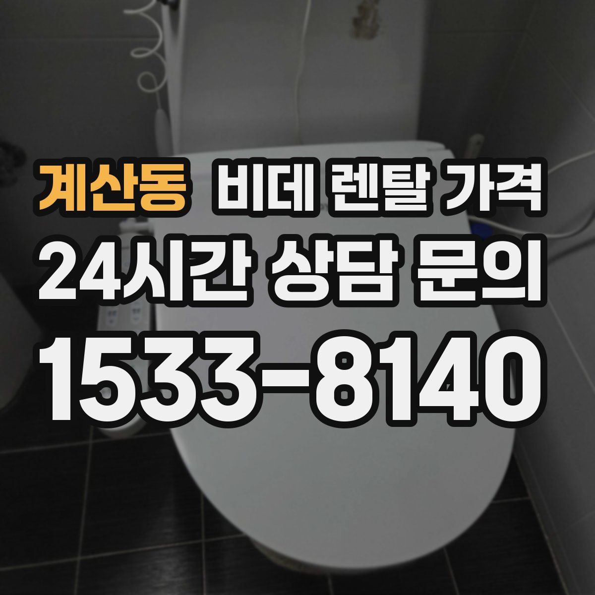 계산동 비데 렌탈 가격