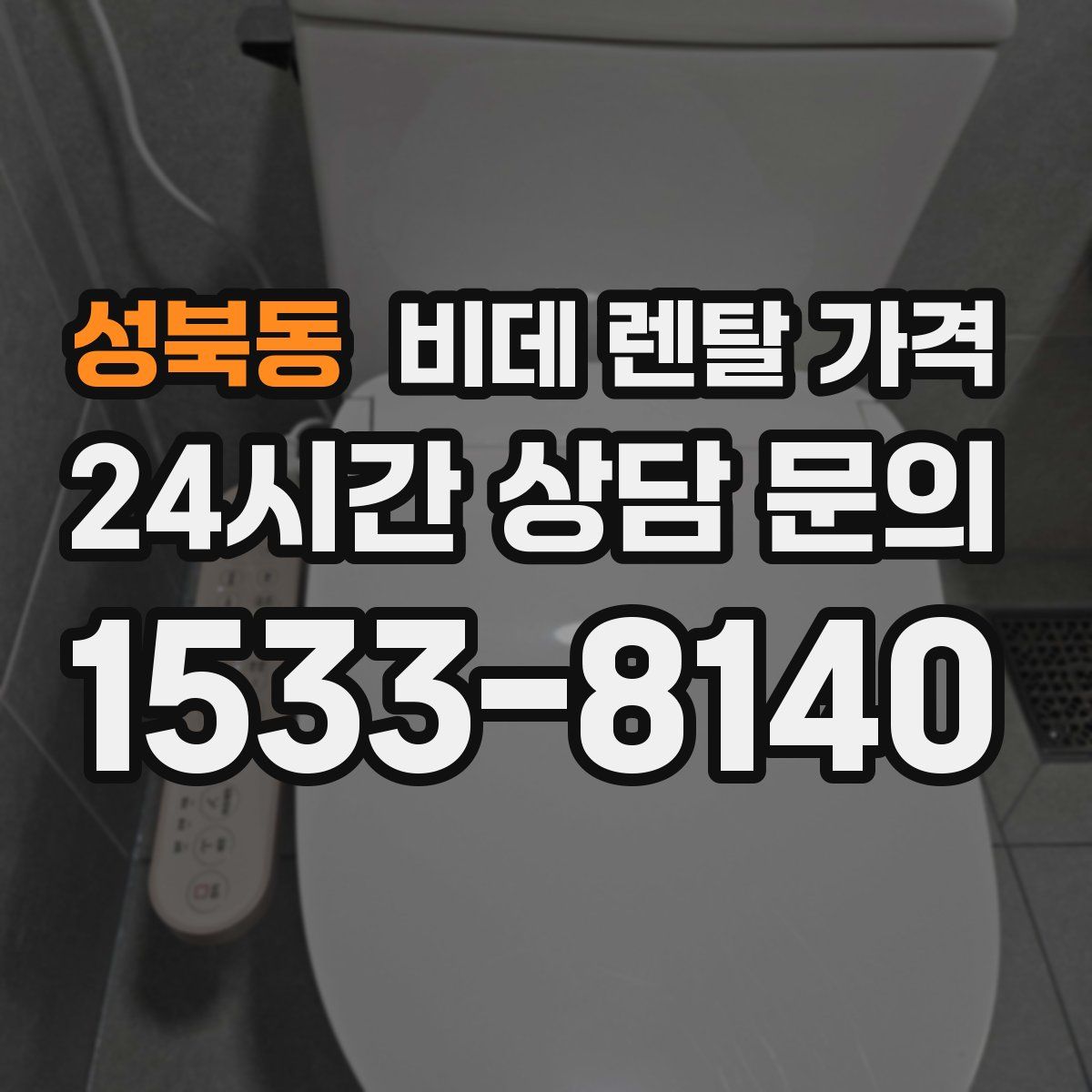성북동 비데 렌탈 가격