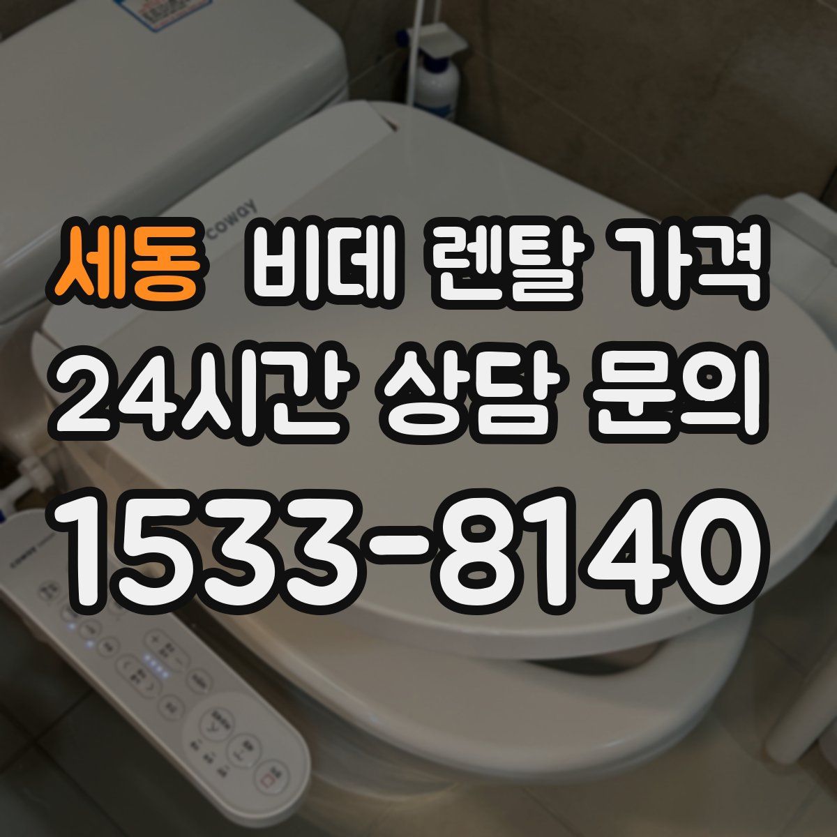 세동 비데 렌탈 가격