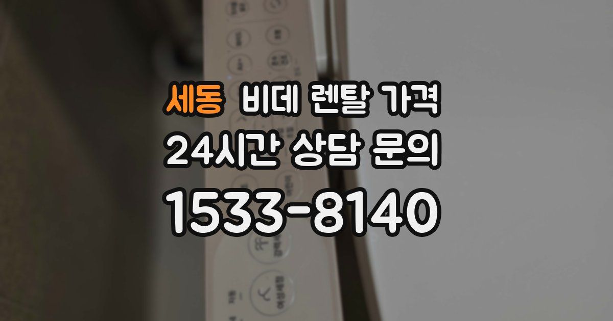 세동 비데 렌탈 가격