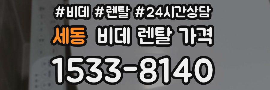 세동 비데 렌탈 가격