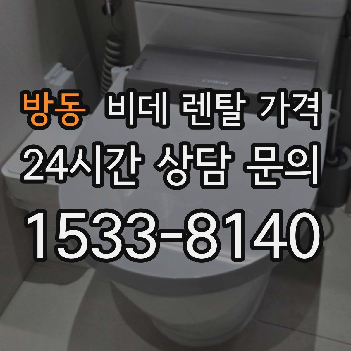 방동 비데 렌탈 가격 관리비 포함 여부 먼저 확인하기