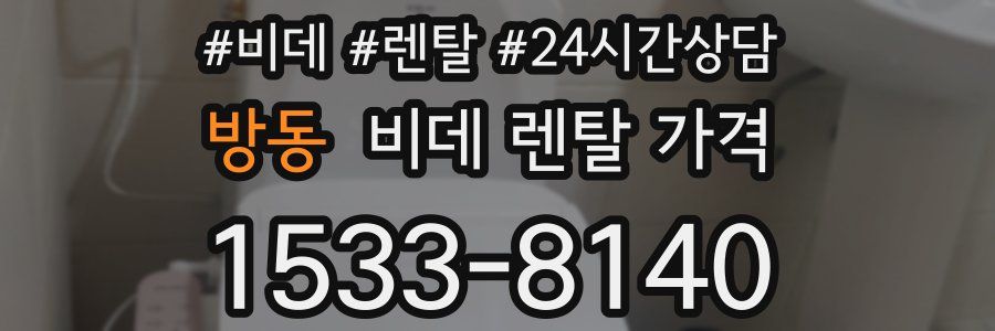 방동 비데 렌탈 가격