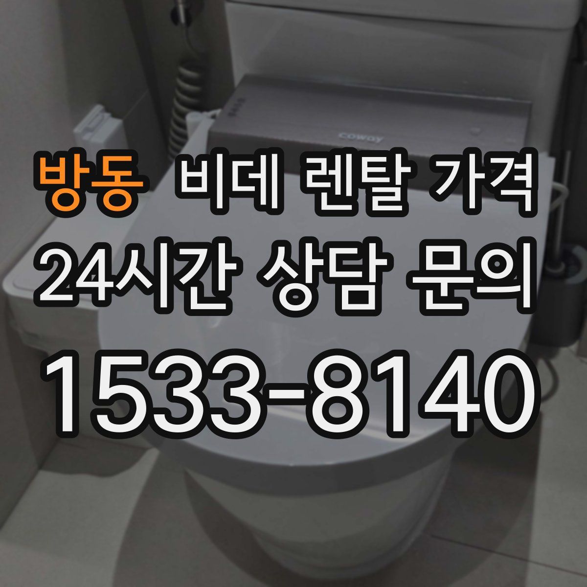방동 비데 렌탈 가격