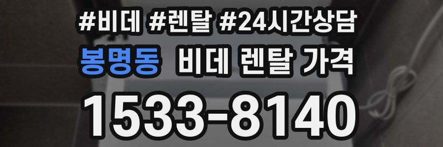 봉명동 비데 렌탈 가격