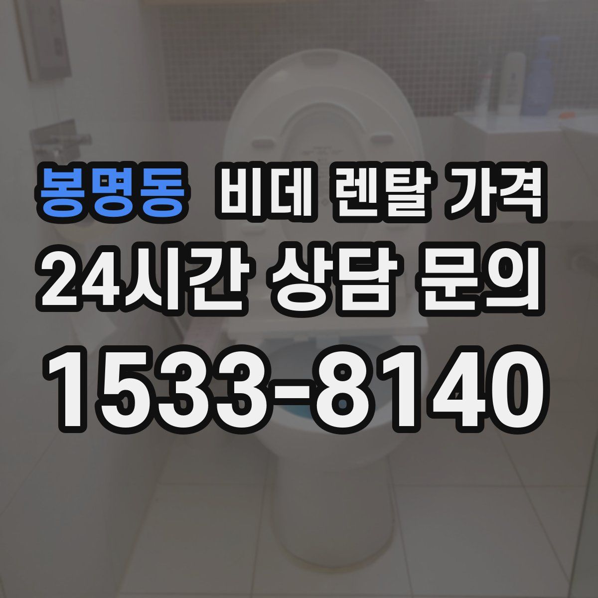 봉명동 비데 렌탈 가격