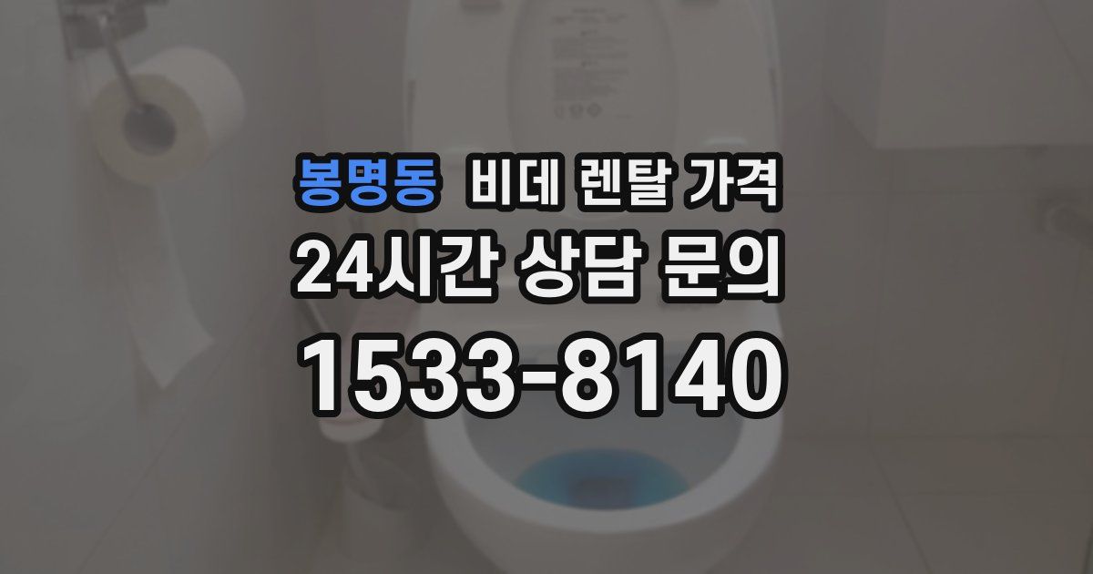 봉명동 비데 렌탈 가격