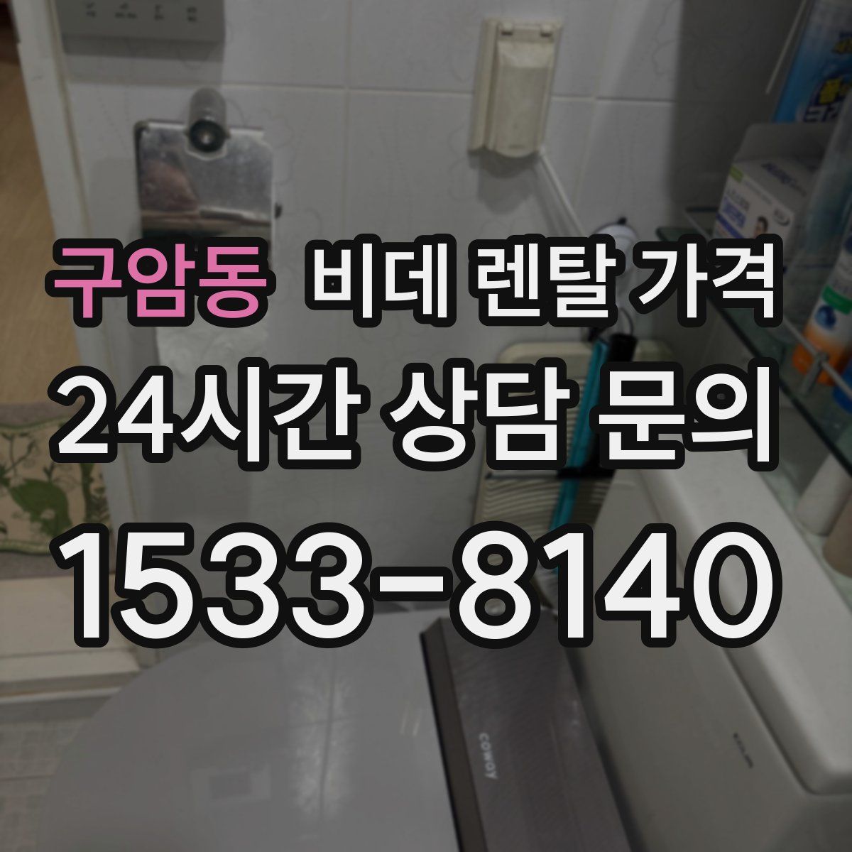 구암동 비데 렌탈 가격