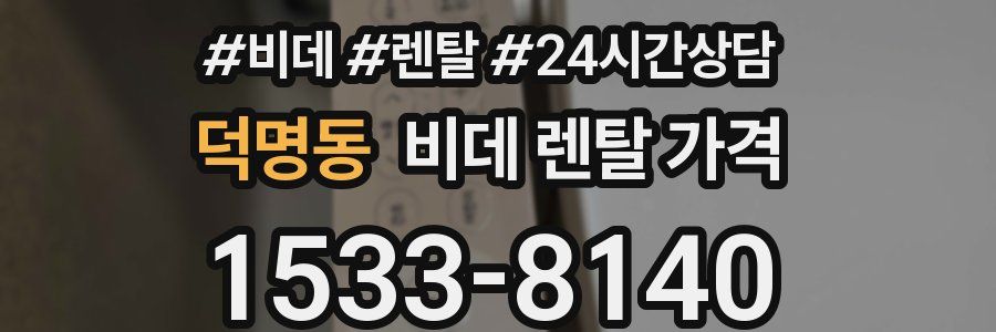 덕명동 비데 렌탈 가격