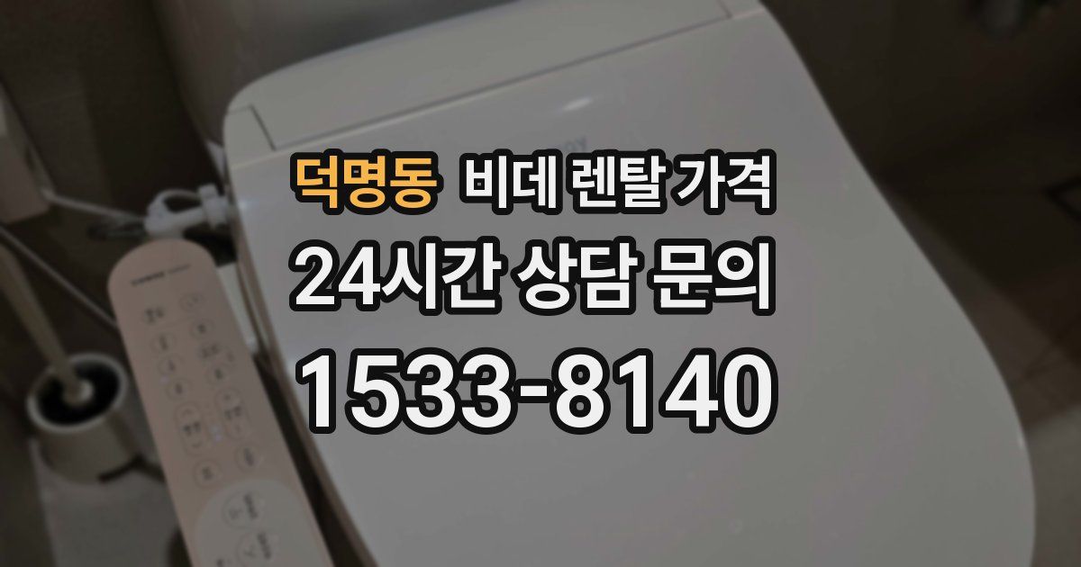 덕명동 비데 렌탈 가격