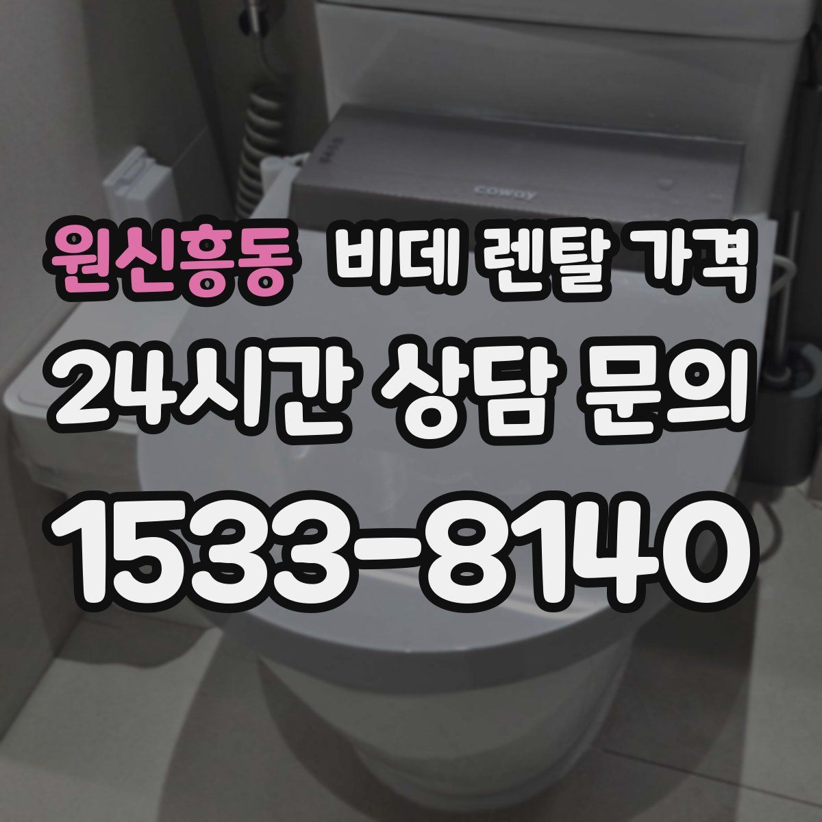 원신흥동 비데 렌탈 가격
