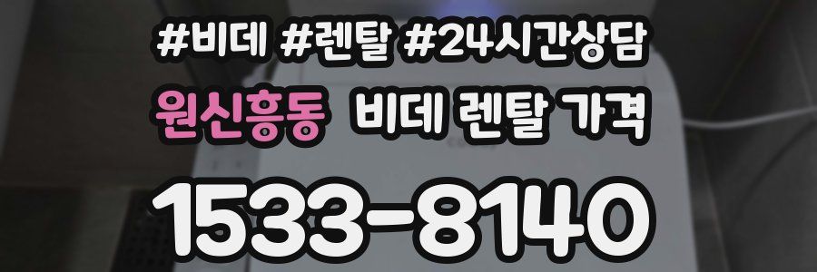 원신흥동 비데 렌탈 가격