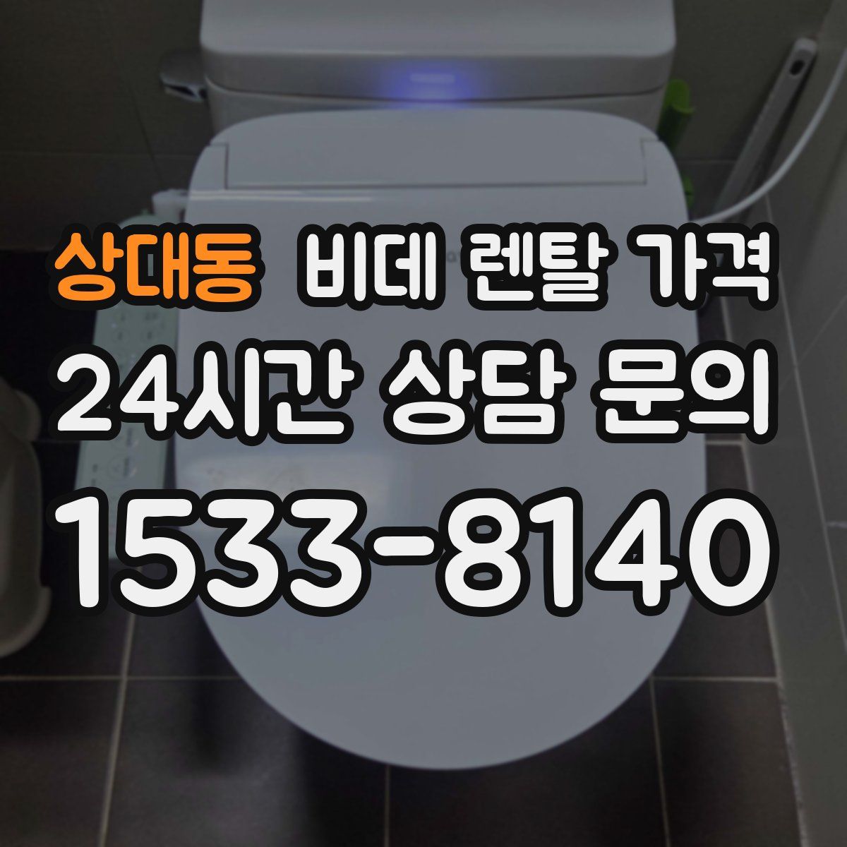 상대동 비데 렌탈 가격