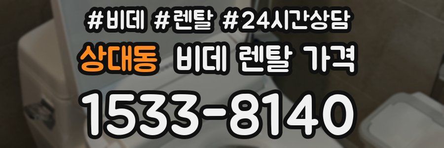 상대동 비데 렌탈 가격