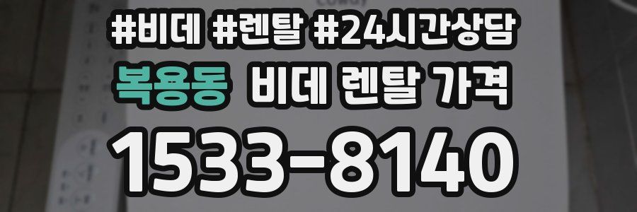 복용동 비데 렌탈 가격