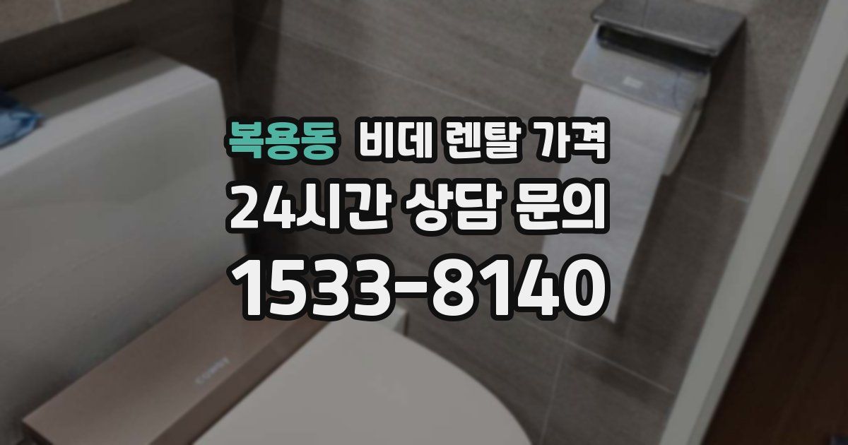 복용동 비데 렌탈 가격