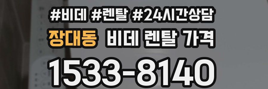 장대동 비데 렌탈 가격