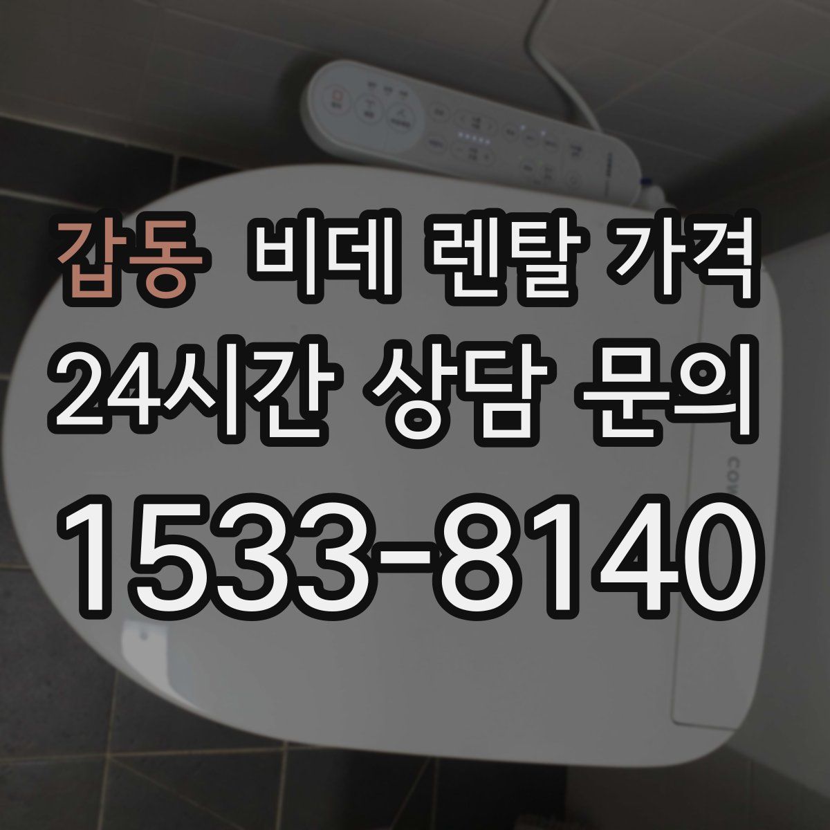 갑동 비데 렌탈 가격