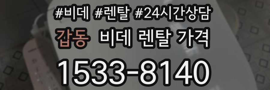 갑동 비데 렌탈 가격