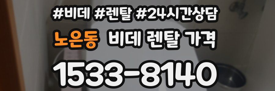 노은동 비데 렌탈 가격