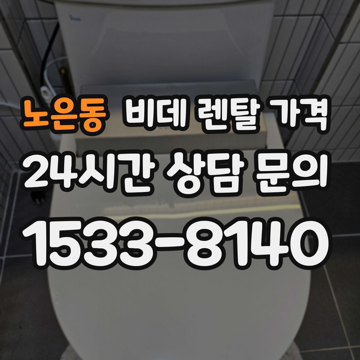 노은동 비데 렌탈 가격