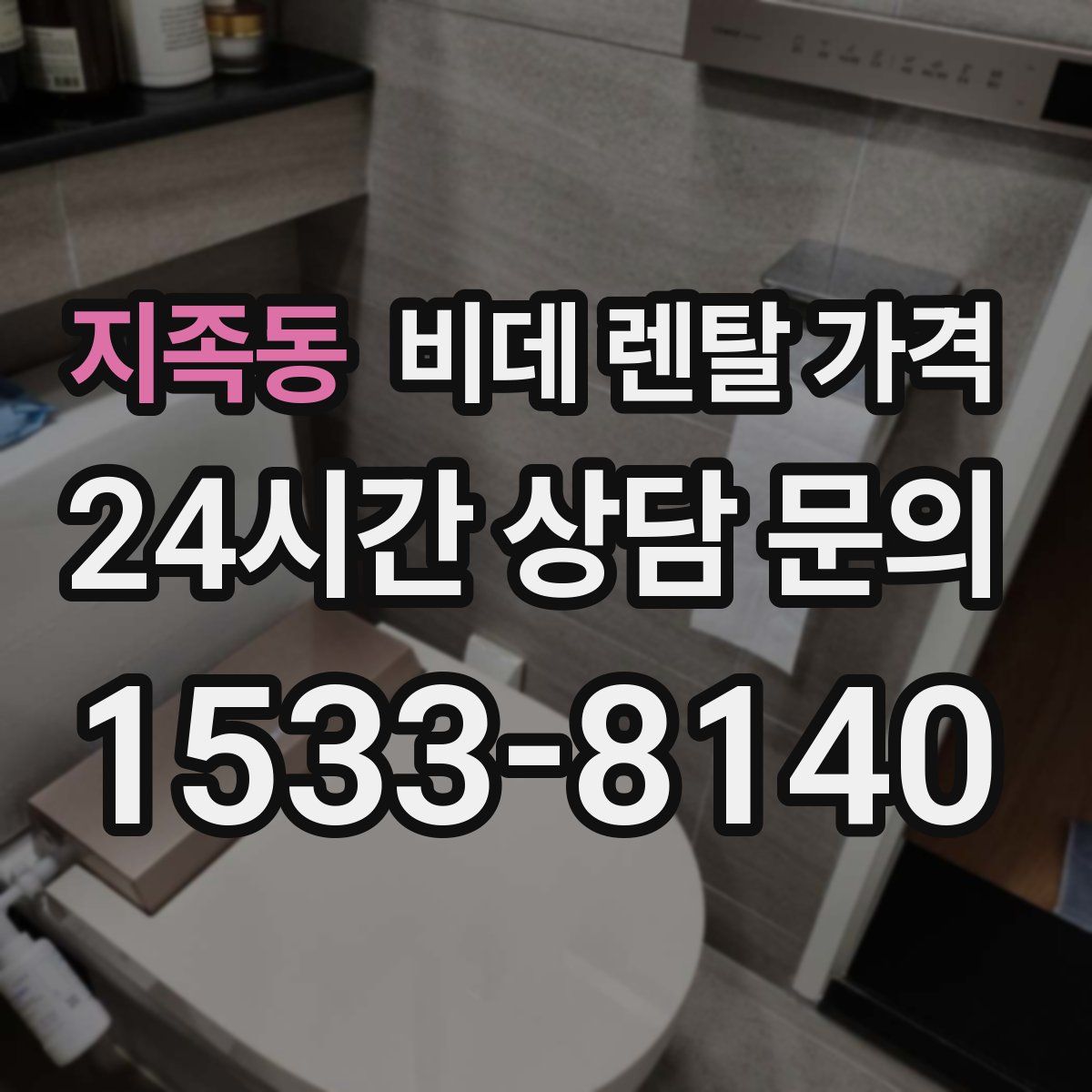 지족동 비데 렌탈 가격