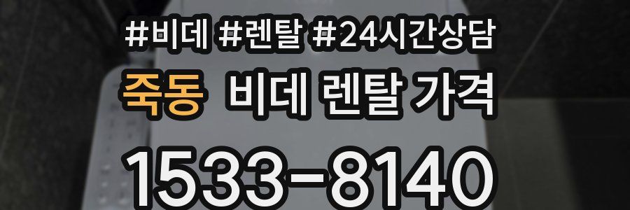 죽동 비데 렌탈 가격