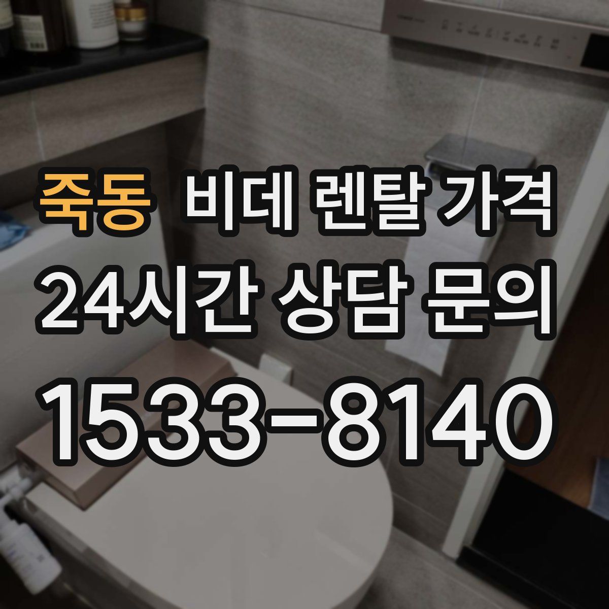 죽동 비데 렌탈 가격