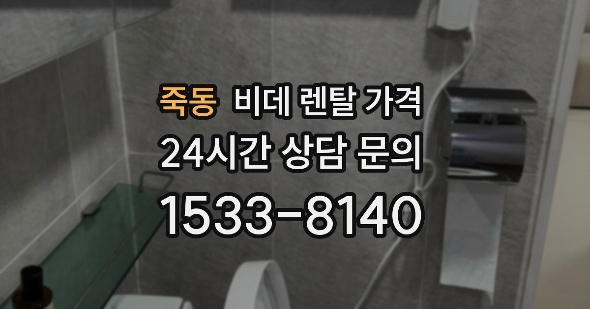 죽동 비데 렌탈 가격