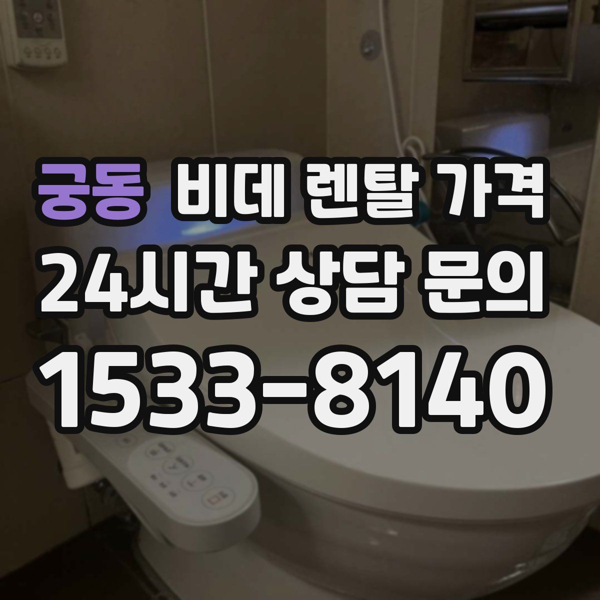 궁동 비데 렌탈 가격